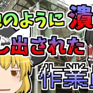 【1985年】機械に潰され、挟まれながら無理やり押し出されつぶれた作業員...「タイヤ工場巻き込まれ」【ゆっくり解説】