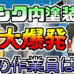 【1990年】タンクの内部を塗装中 突然起きた大爆発 中に居た作業員は...【ゆっくり解説】【再ＵＰ】
