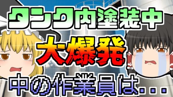 【1990年】タンクの内部を塗装中 突然起きた大爆発 中に居た作業員は...【ゆっくり解説】【再ＵＰ】