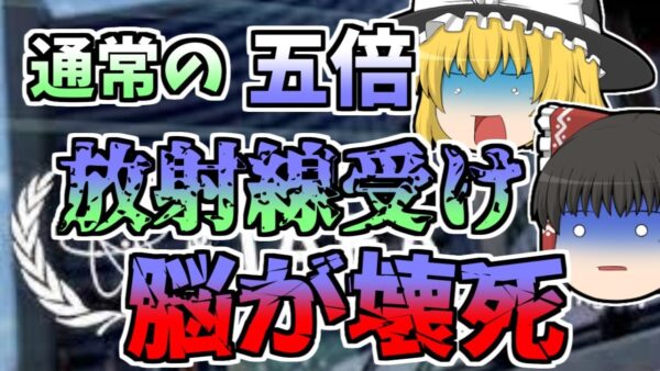 【1996年】放射線治療を受けた後 体の不調を訴えた人々 実は装置の計算が間違っており...【ゆっくり解説】