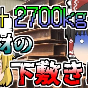 【1999年】重さ900kgの鋼材三本の下敷きになり、体がｸﾞﾁｬｸﾞﾁｬに･･･【ゆっくり解説】