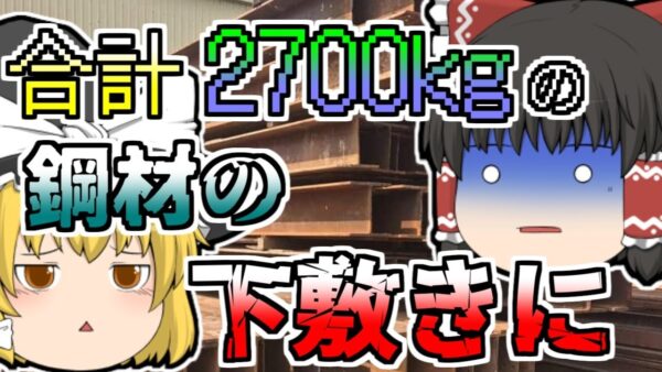 【1999年】重さ900kgの鋼材三本の下敷きになり、体がｸﾞﾁｬｸﾞﾁｬに･･･【ゆっくり解説】