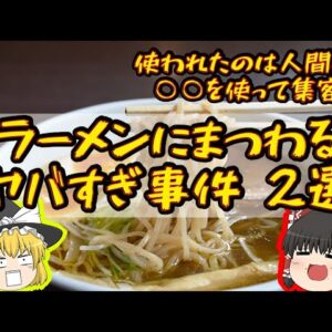 【手首ラーメン】怖すぎるラーメンに纏わる事件　2選【ゆっくり解説】