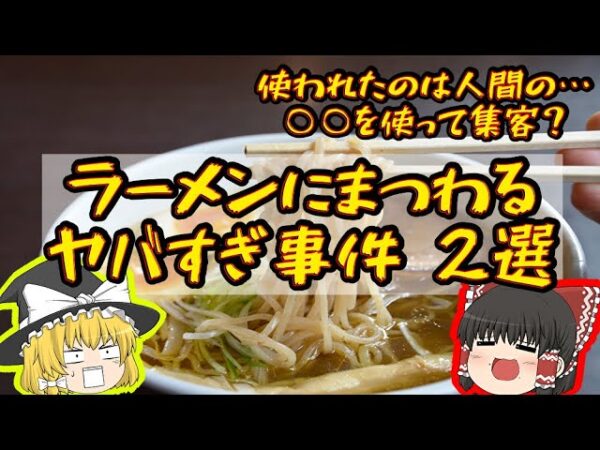 【手首ラーメン】怖すぎるラーメンに纏わる事件　2選【ゆっくり解説】