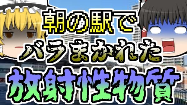 【2000年】白衣を着た男が、駅で突然放射性物質をばらまき...【ゆっくり解説】