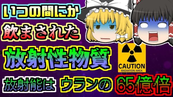 【2006年】いつの間にか放射性物質を盛られていた男性 日に日に体が変化し...「ポロニウム210混入事件」【ゆっくり解説】