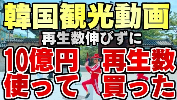 ザ・韓国仰天ニュース！2億円かけて40万再生の動画に10億円突っ込んだ結果【ゆっくり解説】
