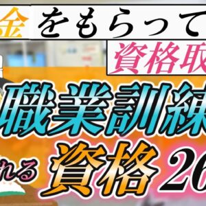 【ゆっくり解説】お金をもらって資格取得☆職業訓練で取れる資格26選【資格】