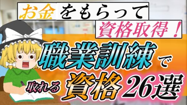 【ゆっくり解説】お金をもらって資格取得☆職業訓練で取れる資格26選【資格】