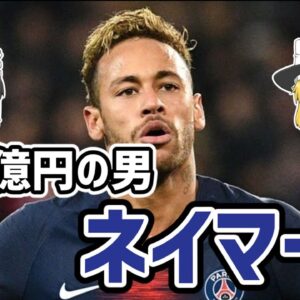 【ゆっくり解説】297億円の男！ネイマールを語る【サッカー】