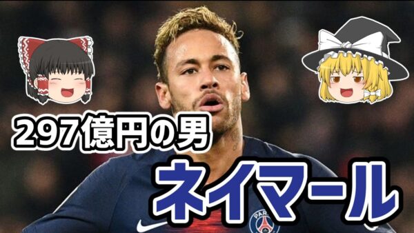 【ゆっくり解説】297億円の男！ネイマールを語る【サッカー】