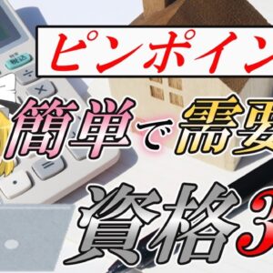 【ゆっくり解説】ピンポイント！簡単で需要のある資格3選