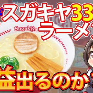 【ゆっくり解説】名古屋が本拠地「スガキヤ」330円のラーメンで勝負できる？歴史に深い訳が…
