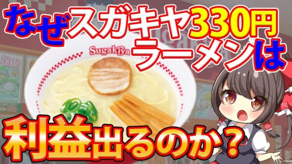 【ゆっくり解説】名古屋が本拠地「スガキヤ」330円のラーメンで勝負できる？歴史に深い訳が…