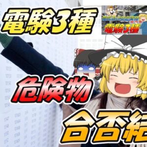 【感謝御礼】電験3種・危険物取扱者乙4類の合否結果発表！【資格】