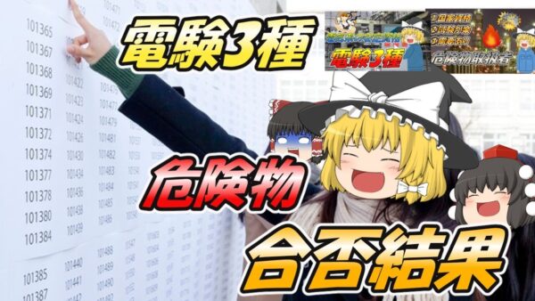 【感謝御礼】電験3種・危険物取扱者乙4類の合否結果発表！【資格】