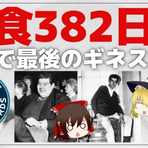 【ゆっくり解説】断食382日間？！食べずに生きのびた男のギネス記録！ファスティングについて