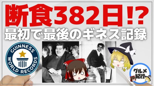 【ゆっくり解説】断食382日間？！食べずに生きのびた男のギネス記録！ファスティングについて