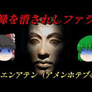 アクエンアテン（アメンホテプ4世）　あまりにも強引過ぎた改革の末路…　しくじり世界史