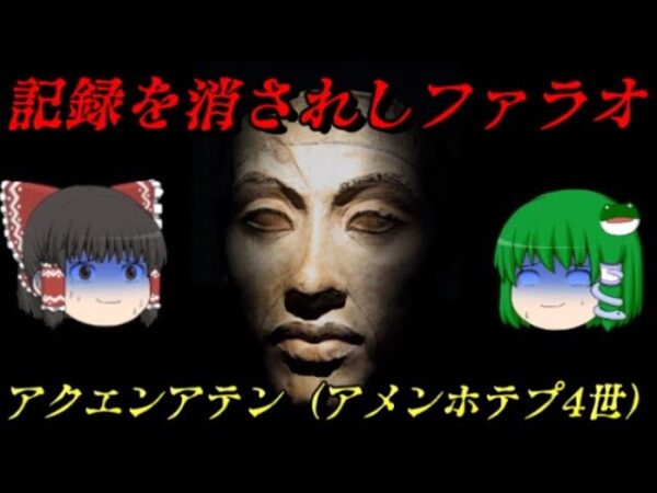 アクエンアテン（アメンホテプ4世）　あまりにも強引過ぎた改革の末路…　しくじり世界史