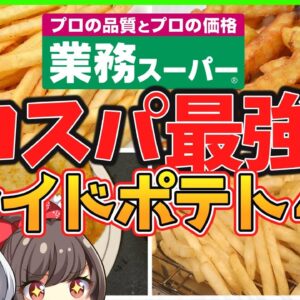 【ゆっくり解説】業務スーパーコスパ最高で話題のフライドポテト4選を徹底解説！！