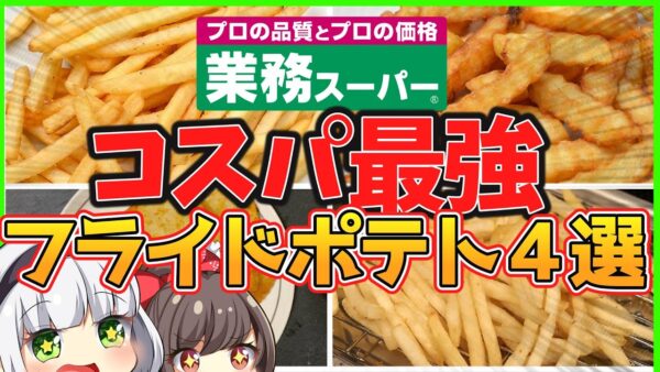 【ゆっくり解説】業務スーパーコスパ最高で話題のフライドポテト4選を徹底解説！！