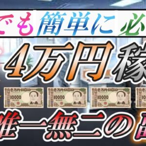 【ゆっくり解説】誰でも簡単に必ず月に4万円稼ぐ唯一無二の副業【副業】