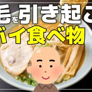 【ゆっくり解説】薄毛の原因になる食べ物5選 ヤバイ食べ物が多過ぎで悲しすぎる件について