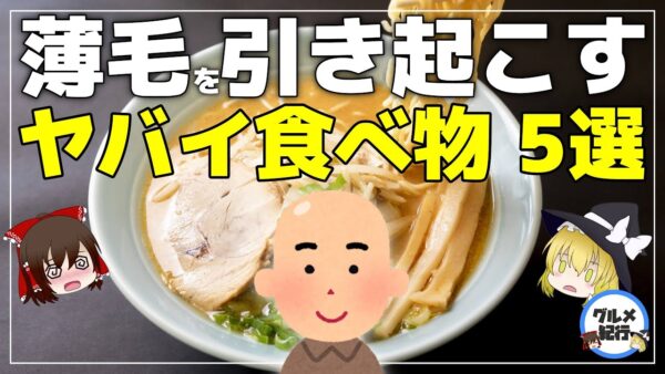 【ゆっくり解説】薄毛の原因になる食べ物5選 ヤバイ食べ物が多過ぎで悲しすぎる件について