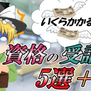 【ゆっくり解説】いくらかかる？資格の受講料5選＋α【資格】