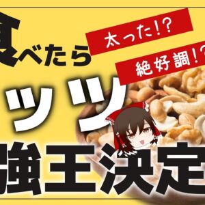 【ゆっくり解説】毎日ナッツを食べたら太る？それとも絶好調！？最強ナッツ5選について