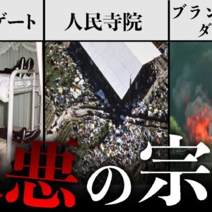 【ゆっくり解説】アメリカで起きた5つの最悪な宗教事件を知っていますか？