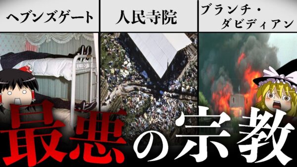 【ゆっくり解説】アメリカで起きた5つの最悪な宗教事件を知っていますか？