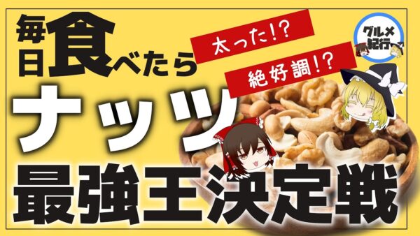 【ゆっくり解説】毎日ナッツを食べたら太る？それとも絶好調！？最強ナッツ5選について