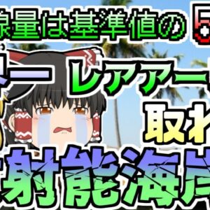「インドの放射能海岸」世界一貴重な鉱石が取れる海岸 しかし、自然放射線は通常の50倍【ゆっくり解説】