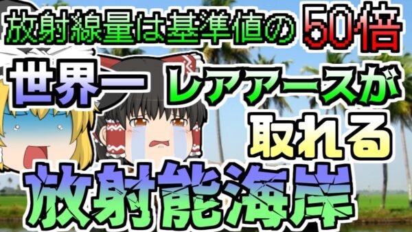 「インドの放射能海岸」世界一貴重な鉱石が取れる海岸 しかし、自然放射線は通常の50倍【ゆっくり解説】