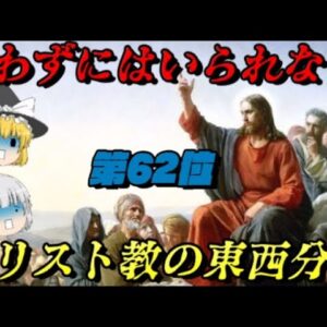 第62位：キリスト教の東西分裂（大シスマ）　世界史に影響を与えた出来事ランキング