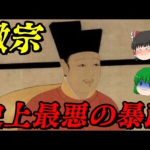 第68位：徽宗　全てを破壊する暴政　世界史に影響を与えた人物ランキング