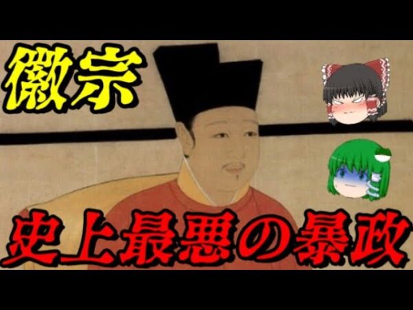 第68位：徽宗　全てを破壊する暴政　世界史に影響を与えた人物ランキング