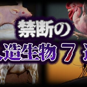 【ゆっくり解説】禁忌。遺伝子操作で生まれた人造生物7選
