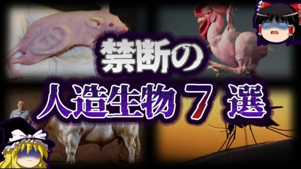 【ゆっくり解説】禁忌。遺伝子操作で生まれた人造生物7選