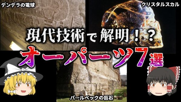 【ゆっくり解説】謎は解かれた！？解明されたオーパーツ7選