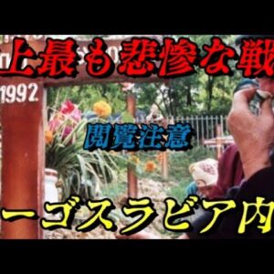 第71位：ユーゴスラビア内戦　史上最も悲惨な戦争