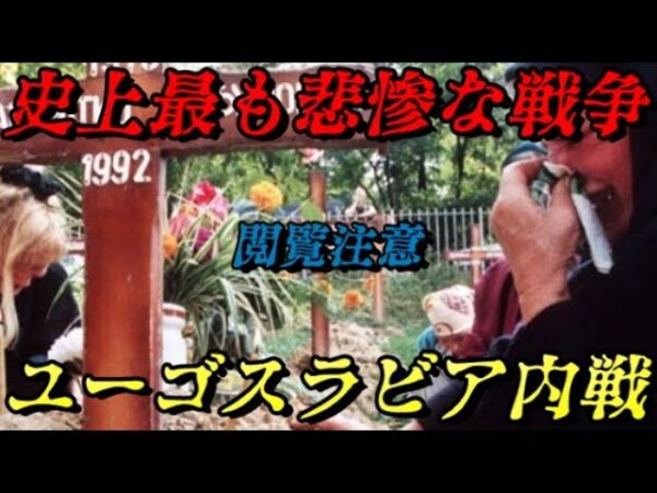 第71位：ユーゴスラビア内戦　史上最も悲惨な戦争