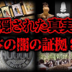【ゆっくり解説】日本の闇に関わる不可解な証拠8選