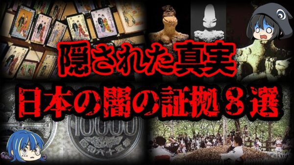 【ゆっくり解説】日本の闇に関わる不可解な証拠8選
