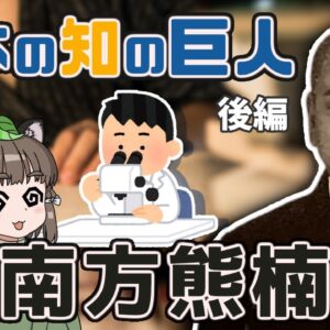 【ゆっくり解説】日本人の可能性の極限！南方熊楠の波乱の生涯(後編)【いきもの偉人#9】