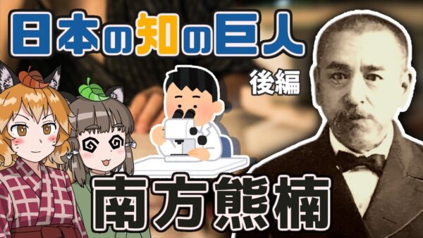 【ゆっくり解説】日本人の可能性の極限！南方熊楠の波乱の生涯(後編)【いきもの偉人#9】