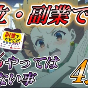 【ゆっくり解説】独立・副業で99％やってはいけない事4選【副業】