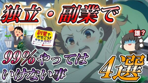 【ゆっくり解説】独立・副業で99％やってはいけない事4選【副業】